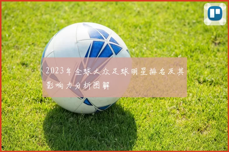 2023年全球大众足球明星排名及其影响力分析图解