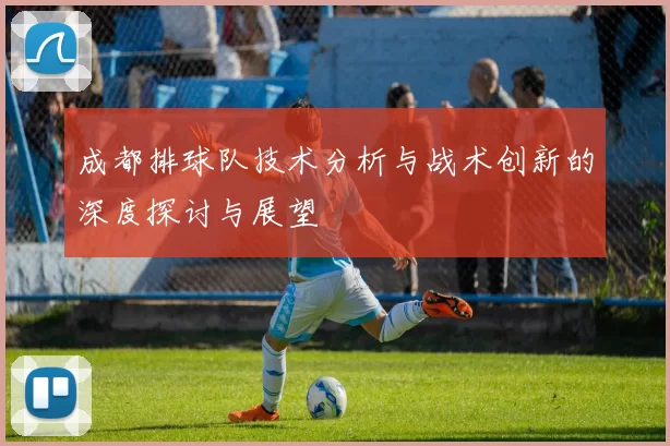成都排球队技术分析与战术创新的深度探讨与展望