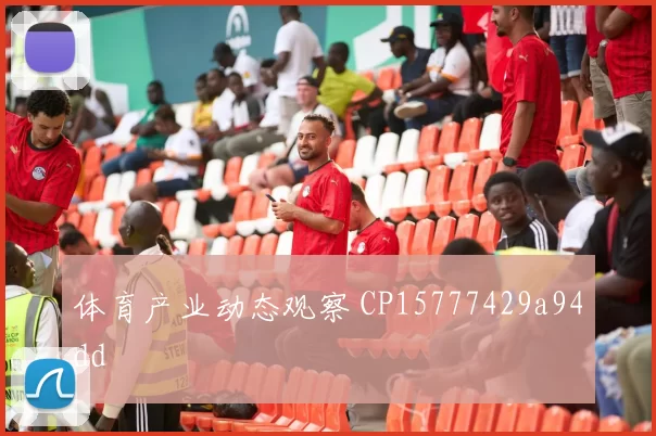 体育产业动态观察 CP15777429a94dd