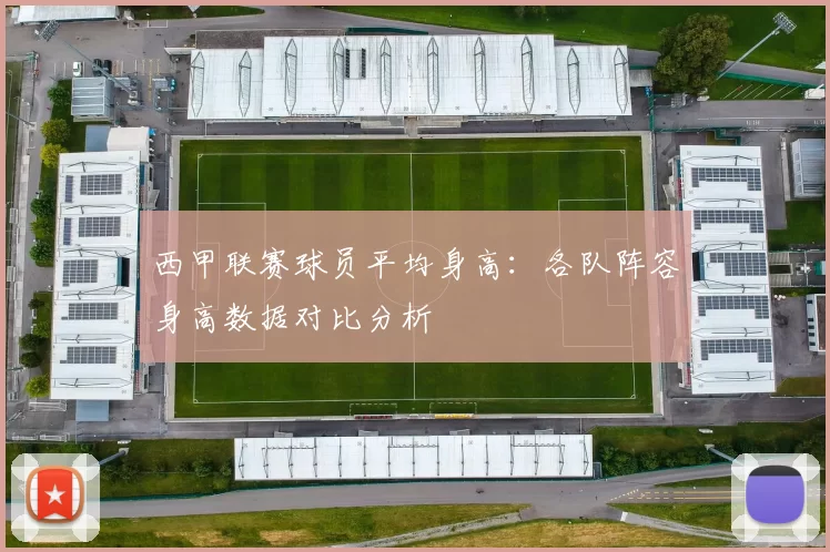西甲联赛球员平均身高：各队阵容身高数据对比分析