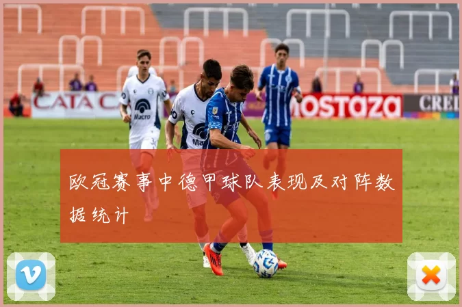 欧冠赛事中德甲球队表现及对阵数据统计