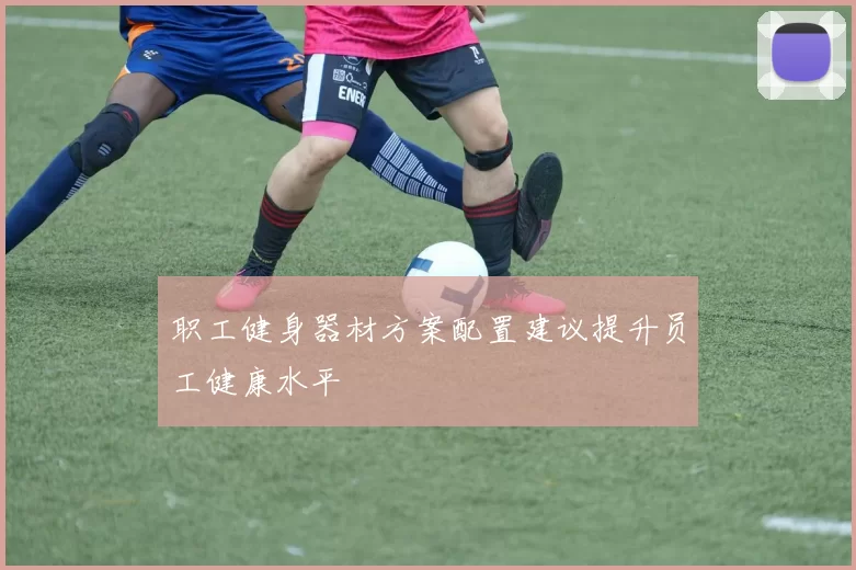 职工健身器材方案配置建议提升员工健康水平