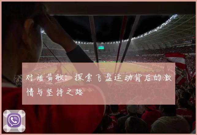 对话黄敏：探索飞盘运动背后的激情与坚持之路