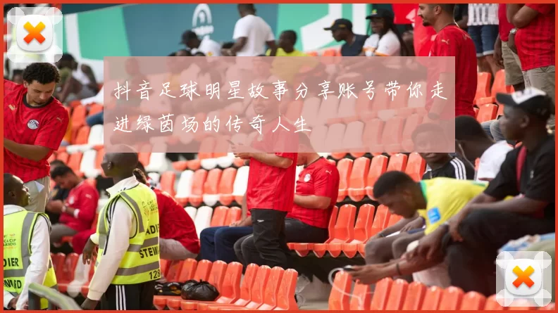 抖音足球明星故事分享账号带你走进绿茵场的传奇人生