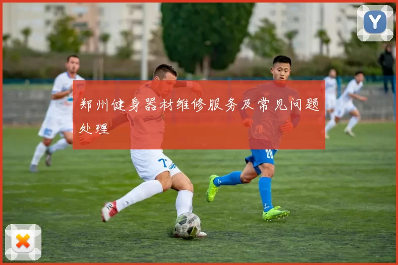 郑州健身器材维修服务及常见问题处理
