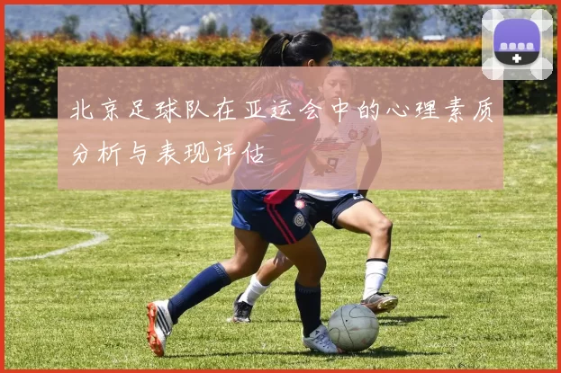 北京足球队在亚运会中的心理素质分析与表现评估