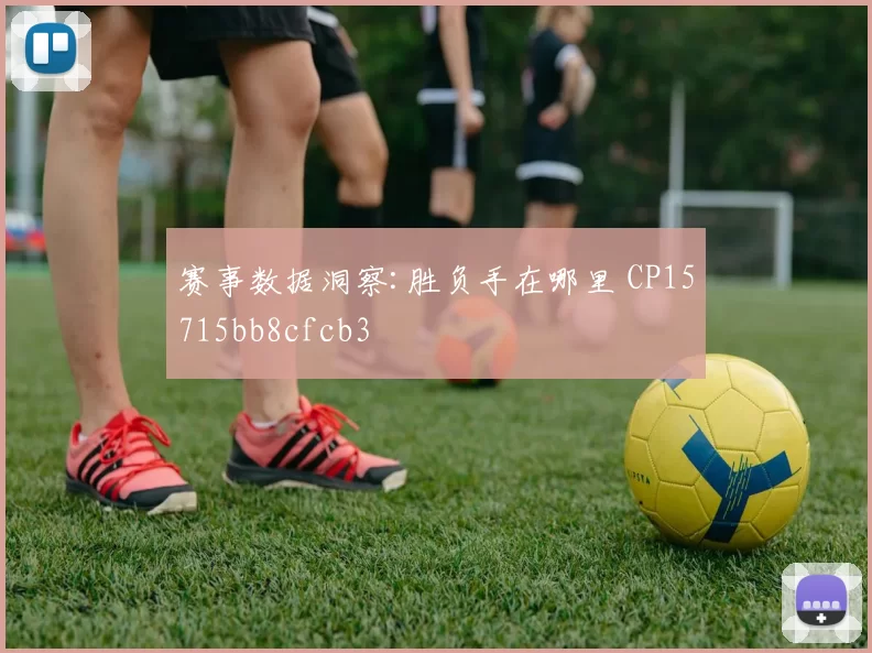 赛事数据洞察:胜负手在哪里 CP15715bb8cfcb3
