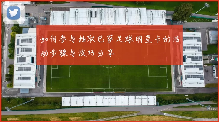 如何参与抽取巴萨足球明星卡的活动步骤与技巧分享