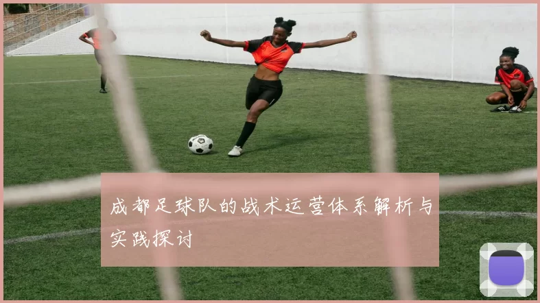 成都足球队的战术运营体系解析与实践探讨