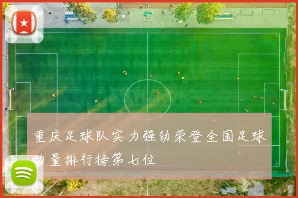 重庆足球队实力强劲荣登全国足球力量排行榜第七位