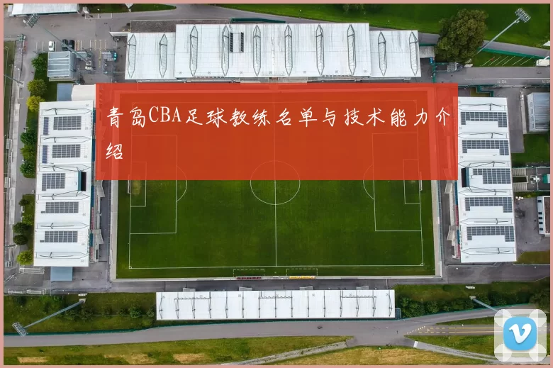 青岛CBA足球教练名单与技术能力介绍