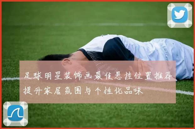 足球明星装饰画最佳悬挂位置推荐提升家居氛围与个性化品味
