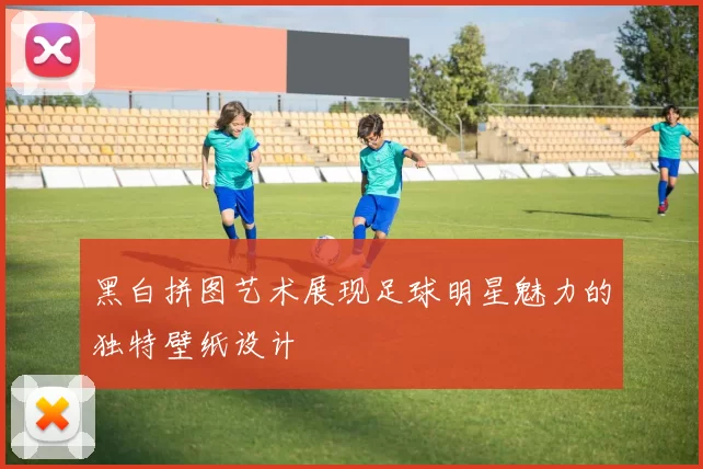 黑白拼图艺术展现足球明星魅力的独特壁纸设计