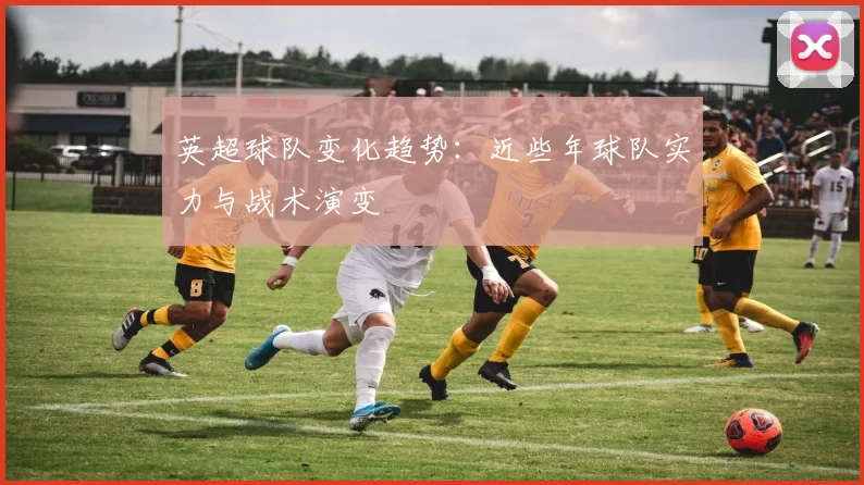 英超球队变化趋势：近些年球队实力与战术演变