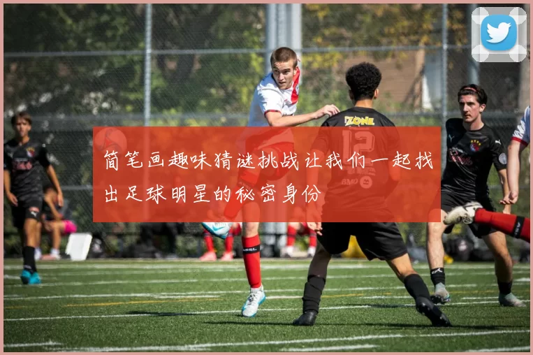 简笔画趣味猜谜挑战让我们一起找出足球明星的秘密身份