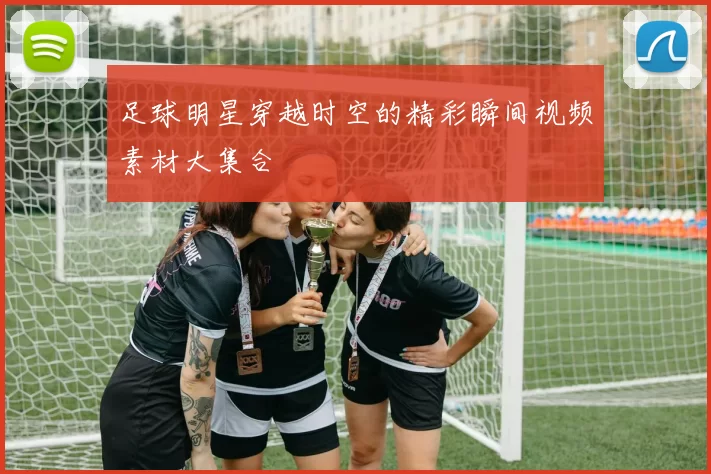 足球明星穿越时空的精彩瞬间视频素材大集合