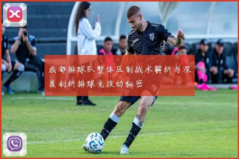 成都排球队整体压制战术解析与深度剖析排球竞技的秘密