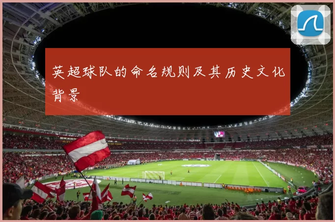 英超球队的命名规则及其历史文化背景