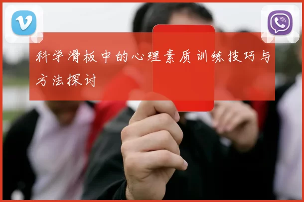 科学滑板中的心理素质训练技巧与方法探讨