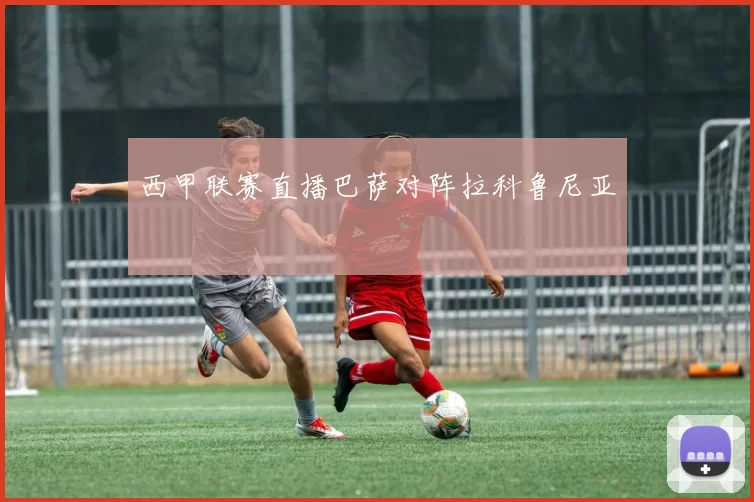 西甲联赛直播巴萨对阵拉科鲁尼亚