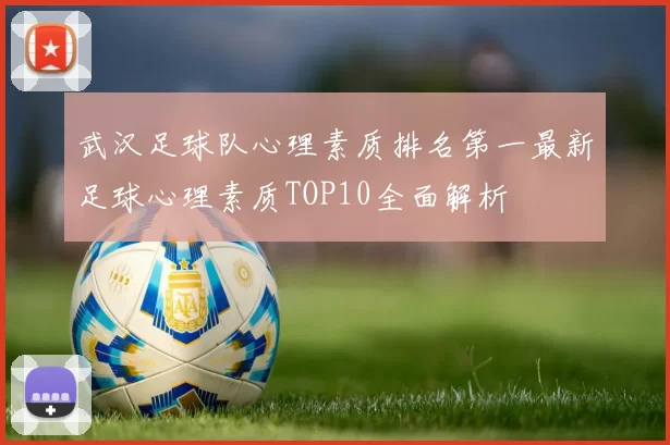 武汉足球队心理素质排名第一最新足球心理素质TOP10全面解析