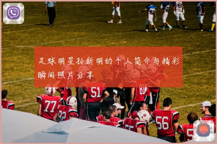 足球明星孙新明的个人简介与精彩瞬间照片分享