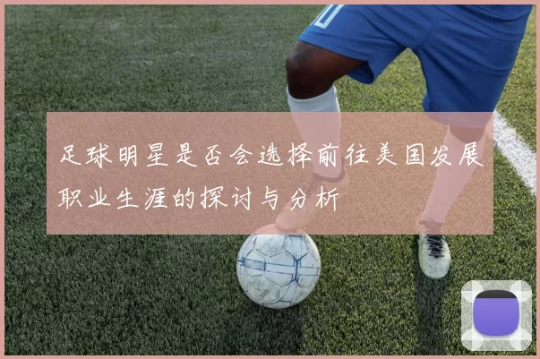足球明星是否会选择前往美国发展职业生涯的探讨与分析