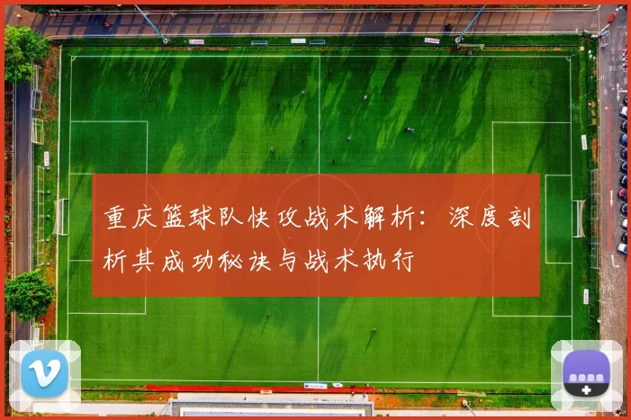 重庆篮球队快攻战术解析：深度剖析其成功秘诀与战术执行