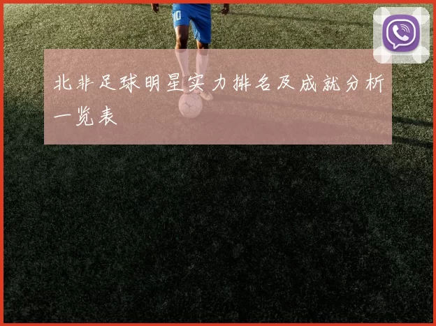 北非足球明星实力排名及成就分析一览表