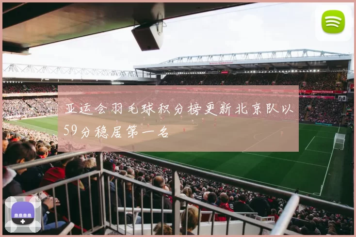 亚运会羽毛球积分榜更新北京队以59分稳居第一名