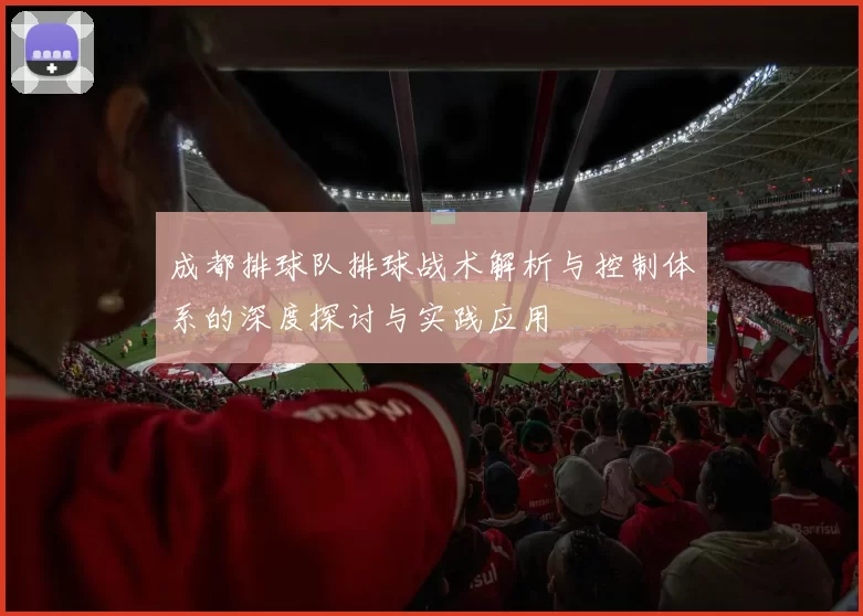 成都排球队排球战术解析与控制体系的深度探讨与实践应用
