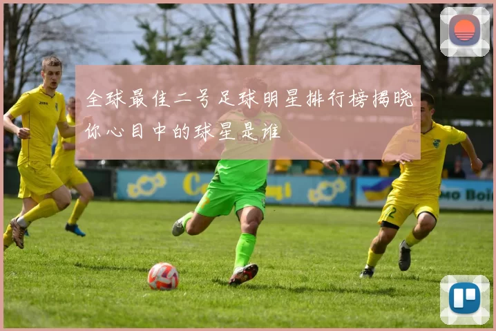 全球最佳二号足球明星排行榜揭晓你心目中的球星是谁