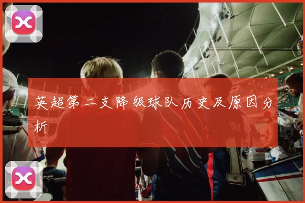 英超第二支降级球队历史及原因分析
