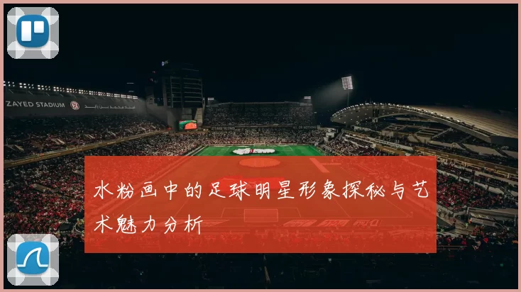 水粉画中的足球明星形象探秘与艺术魅力分析