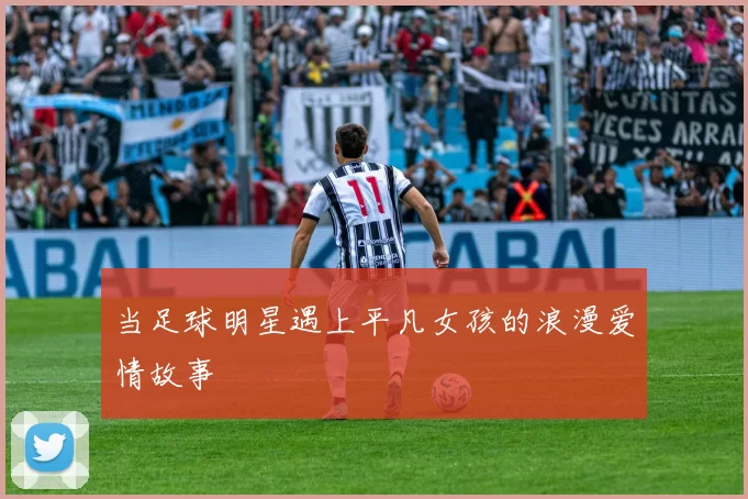 当足球明星遇上平凡女孩的浪漫爱情故事