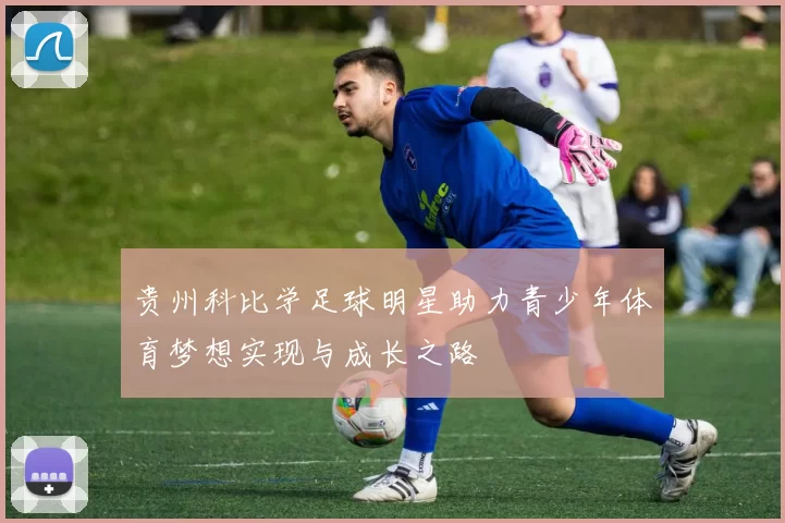 贵州科比学足球明星助力青少年体育梦想实现与成长之路