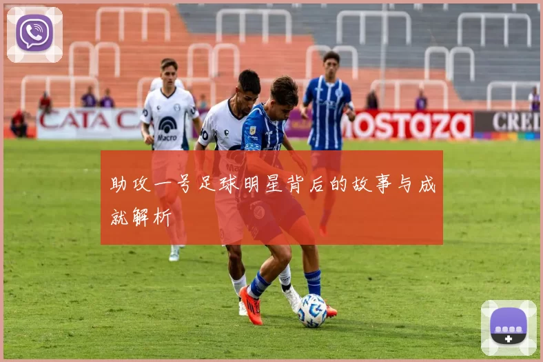 助攻一号足球明星背后的故事与成就解析