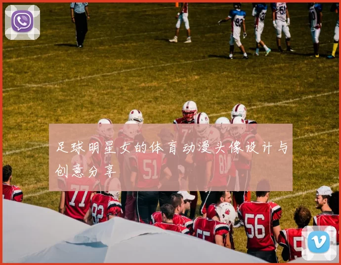 足球明星女的体育动漫头像设计与创意分享