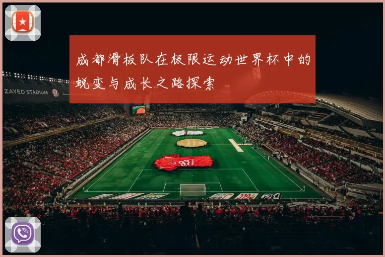 成都滑板队在极限运动世界杯中的蜕变与成长之路探索