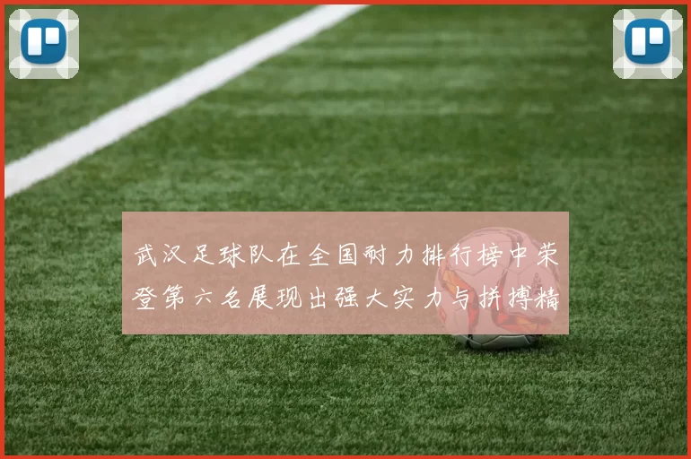 武汉足球队在全国耐力排行榜中荣登第六名展现出强大实力与拼搏精神