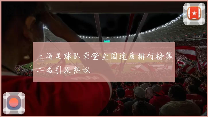 上海足球队荣登全国速度排行榜第二名引发热议