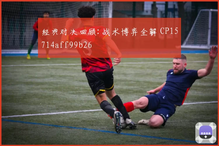 经典对决回顾:战术博弈全解 CP15714aff99b26