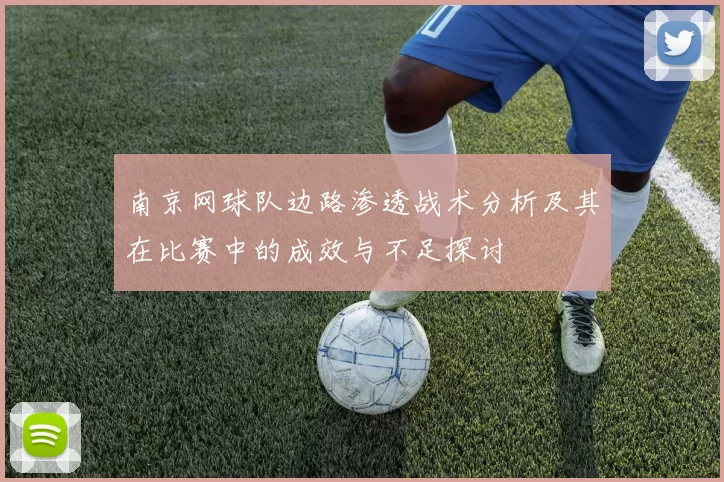 南京网球队边路渗透战术分析及其在比赛中的成效与不足探讨