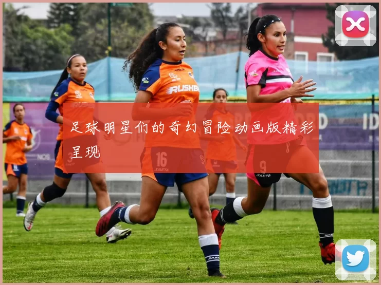 足球明星们的奇幻冒险动画版精彩呈现