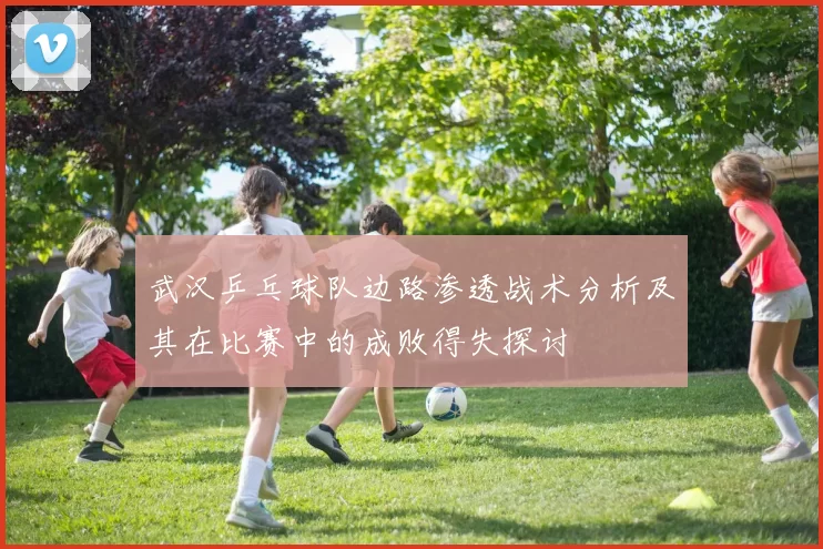 武汉乒乓球队边路渗透战术分析及其在比赛中的成败得失探讨