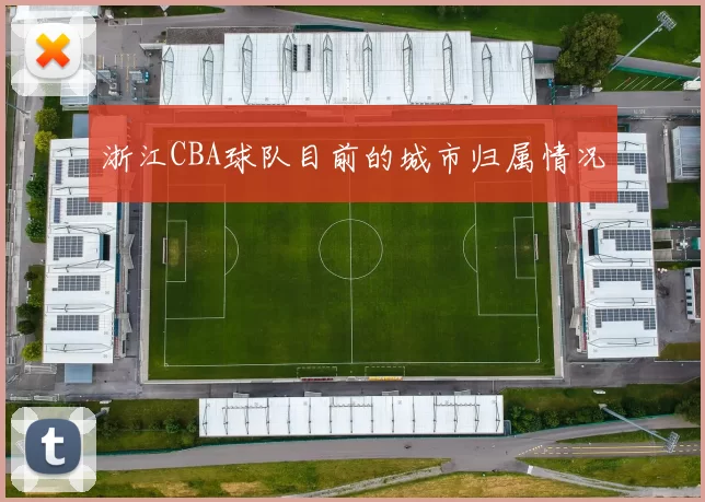 浙江CBA球队目前的城市归属情况