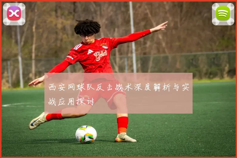 西安网球队反击战术深度解析与实战应用探讨