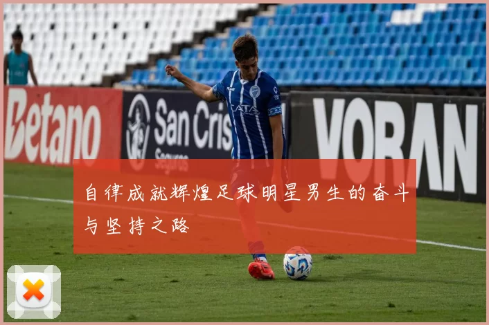 自律成就辉煌足球明星男生的奋斗与坚持之路