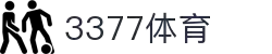 3377体育-权威体育赛事平台-中国官方网站